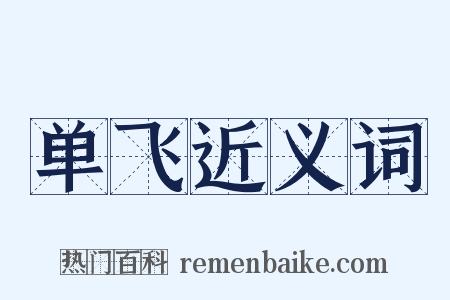 单飞近义词是什么意思的图片
